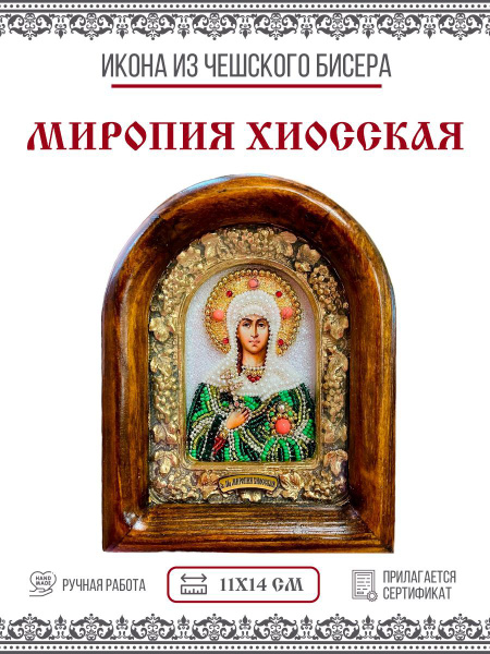 Икона Миропия Хиосская, Мученица, из бисера, ручная работа, 11х14 см ...