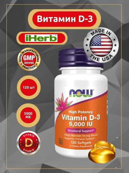 NOW Foods, витамин D3, 125 мкг (5000 МЕ), 120 капсул - купить с ...