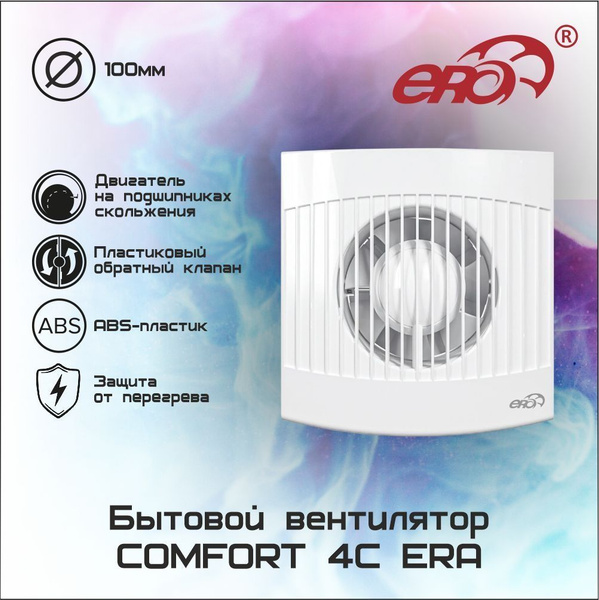 Вентилятор осевой вытяжной D100 COMFORT 4С с обратным клапаном - купить ...
