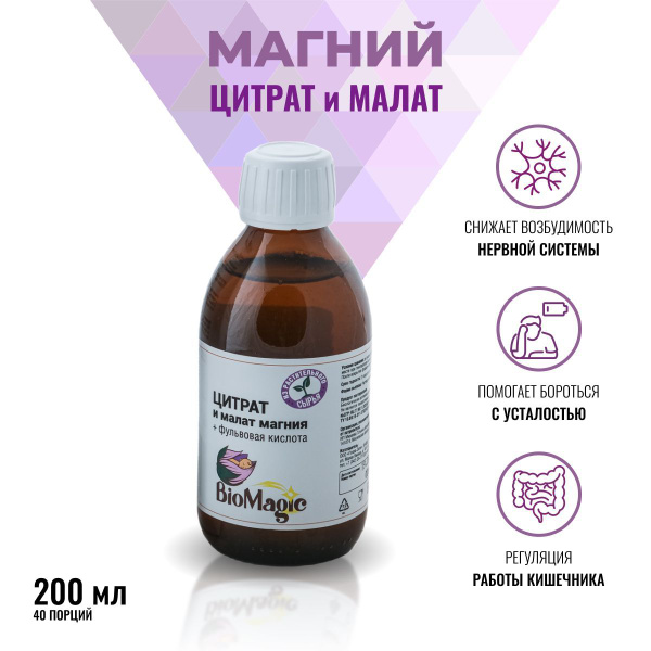 BioMagic, Магний цитрат и малат, жидкость, 200 мл - купить с доставкой ...