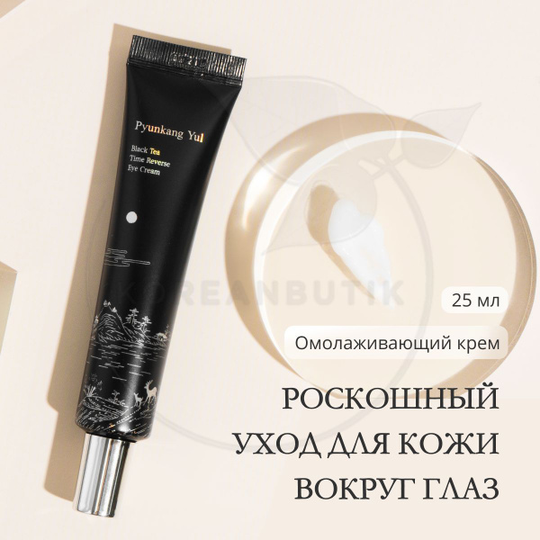 Антивозрастной крем для кожи вокруг глаз PYUNKANG YUL Black Tea Time ...