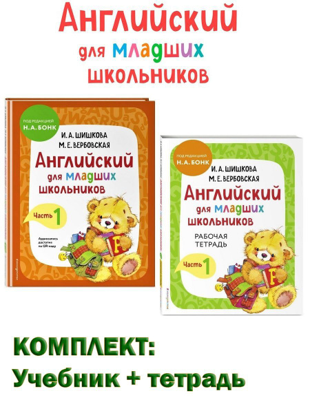 Английский для младших школьников Часть 1 (комплект: Учебник + Рабочая ...