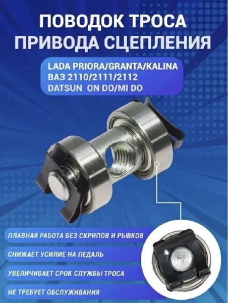 Поводок троса сцепления АГАТ для Гранты, Калины, Приора, ВАЗ 2110 ...