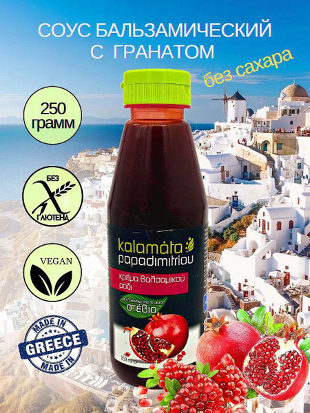 PAPADIMITRIOU/ Соус бальзамический с гранатом, Греция, 250мл. - купить ...