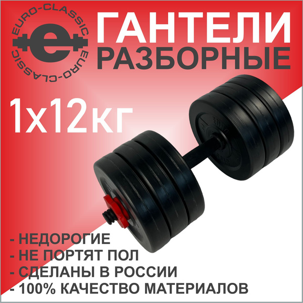 Гантель EURO-CLASSIC GR, 1 шт. по 12 кг, черный - купить по выгодным ...
