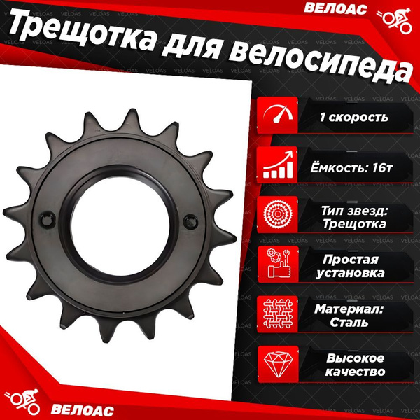 Трещетка для велосипеда 1 скорость, для BMX и Singlespeed велосипедов ...