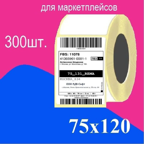 Термоэтикетки 75х120 мм ЭКО, 300 этикеток, втулка 40 мм, термоэтикетка ...
