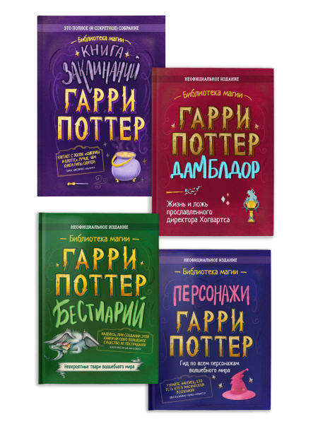 Комплект из 4-х книг: Гарри Поттер. Книга заклинаний+Гарри Поттер ...