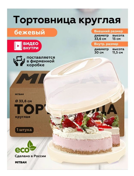 Тортовница с крышкой "MITBAH", контейнер для торта с крышкой, подставка ...