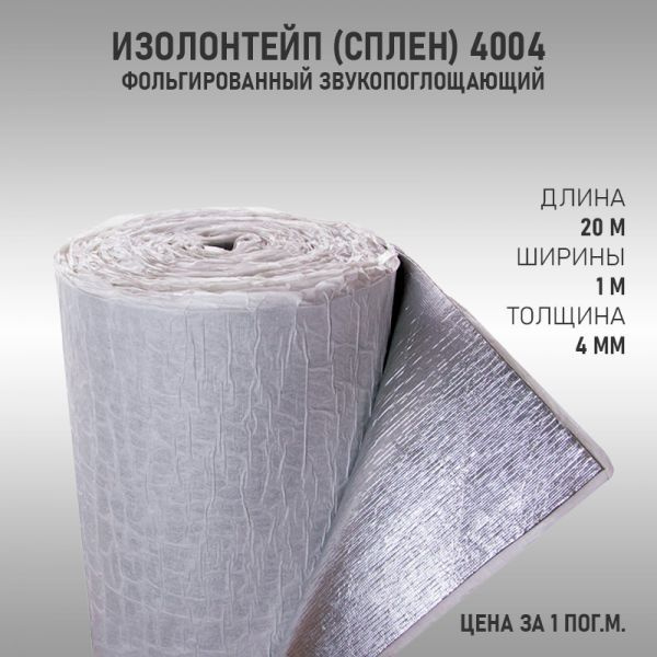 Шумоизоляция ИзолонТейп (СПЛЕН) 4004 Фольгированный (100см*20м.п. 4 мм ...