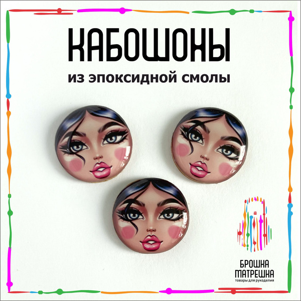 Кабошоны из эпоксидной смолы, для рукоделия, д.20мм, 3 шт. - купить с ...