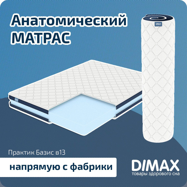 матрас dimax практик базис плюс в13 170x210