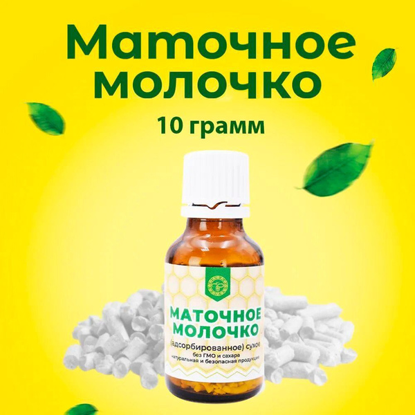 Урал / Маточное молочко адсорбированное в гранулах (10 грамм) - купить ...