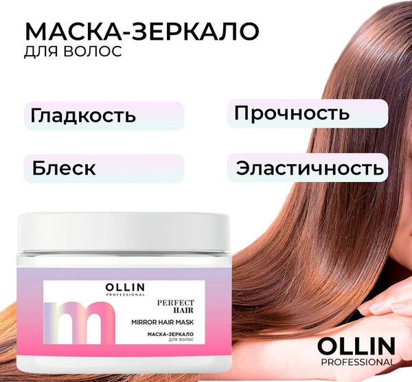 Ollin Perfect Hair Маска-зеркало для волос полирующая Mirror Hair Mask ...