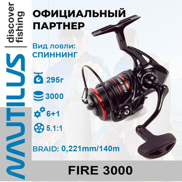 Катушка Nautilus Fire_Fire/2000, Безынерционная, 3000, Передний ...