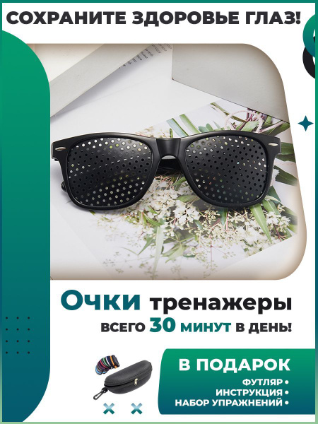 Очки тренажеры для глаз перфорационные, черные в дырочку, полезный ...
