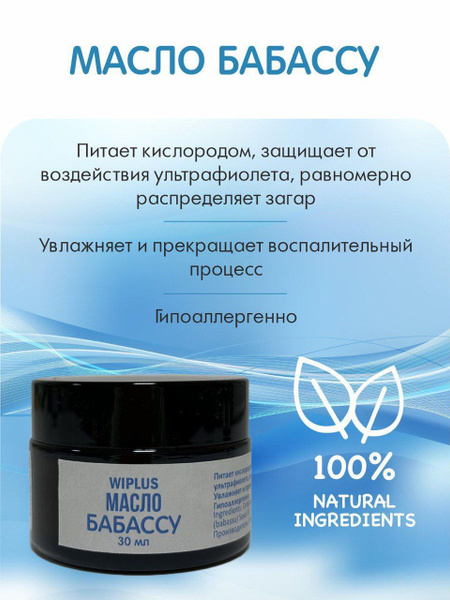 Масло Бабассу 30 мл WIPLUS - купить с доставкой по выгодным ценам в ...