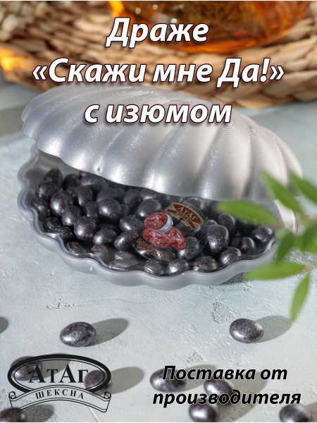 Драже "Скажи мне ДА!" Изюм. 200г. АтАг. - купить с доставкой по ...