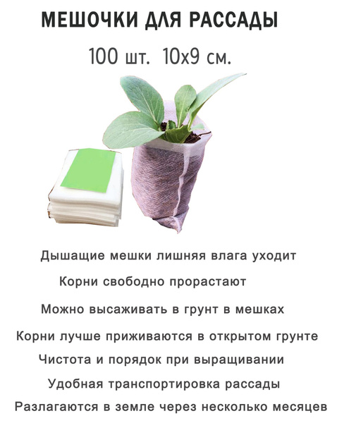 Мешочки для рассады биоразлагаемые, 100 шт. 10x9 см. / Пакеты Мешки для ...