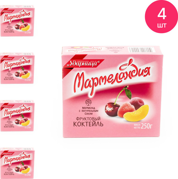 Мармелад Ударница Мармеландия Фруктовый коктейль 250г (комплект из 4 шт ...