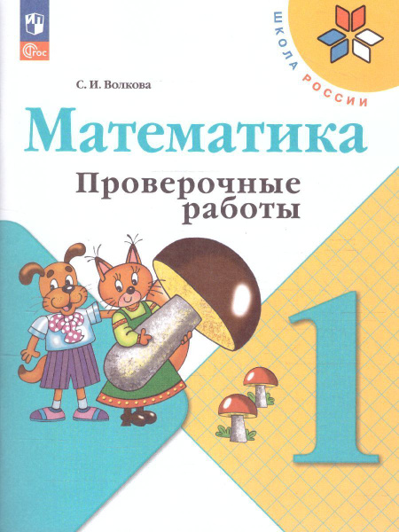Волкова (Школа России) Проверочные работы по математике 1 кл (ФП2022 ...