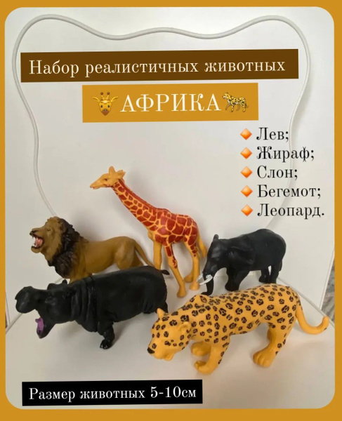 Набор животных Африка, пластиковые животные, 5 фигурок, - купить с ...