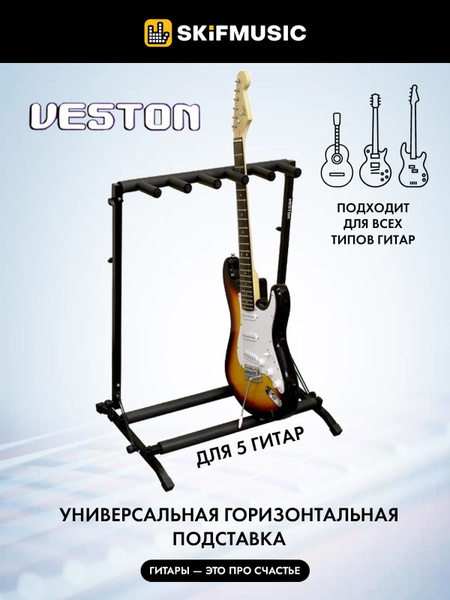 Стойка на 5 гитар Veston GS030-5 - купить с доставкой по выгодным ценам ...