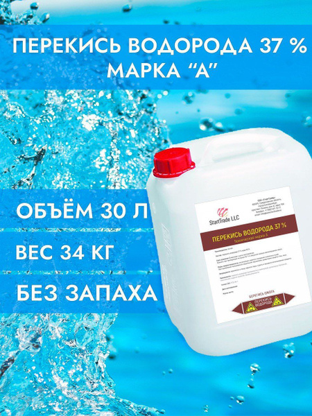 Перекись водорода 37%, пергидроль концентрат, марка А, без запаха, 34 ...