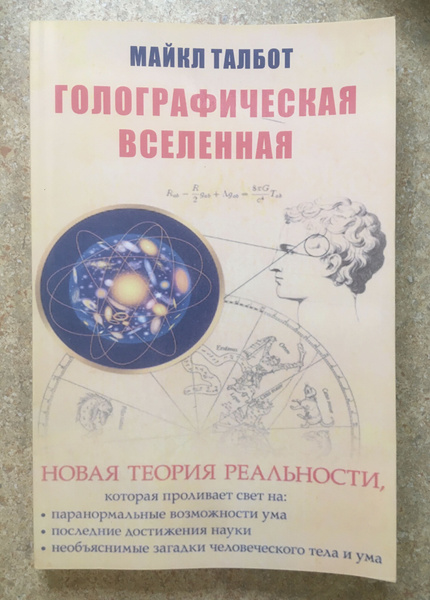 Книга голографическая вселенная