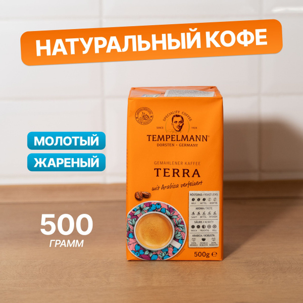 Кофе молотый 500 г Tempelmann Terra арабика / робуста для кофемашины ...