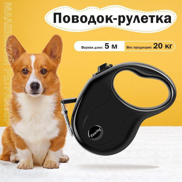 Поводок для собак рулетка/Поводок-рулетка/черный 5м/для собак весом до ...