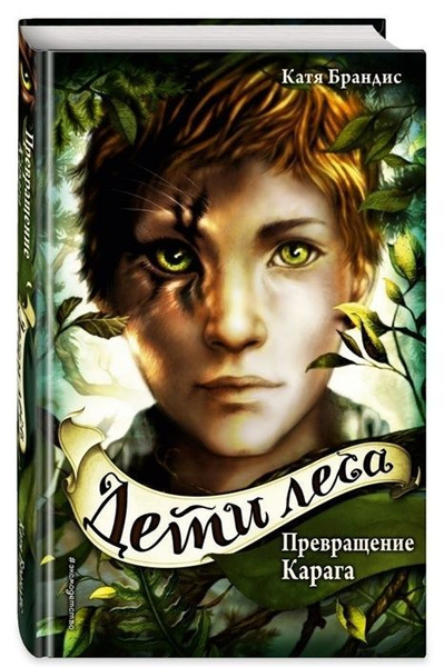 Книга ЭКСМО Дети Леса, Брандис К., книга 1, Превращение Карага - купить ...