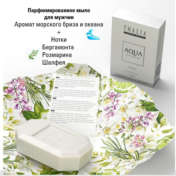 Thalia Aqua Парфюмированное турецкое мыло для мужчин c ярким ароматом ...