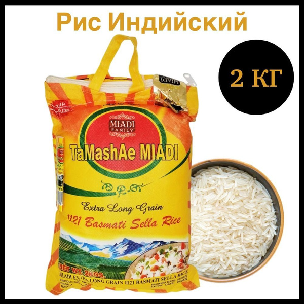 Индийский рис басмати, длиннозерный пропаренный Basmati Sella Rice ...