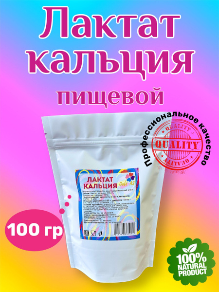 Лактат кальция пищевой, 100 г. - купить с доставкой по выгодным ценам в ...