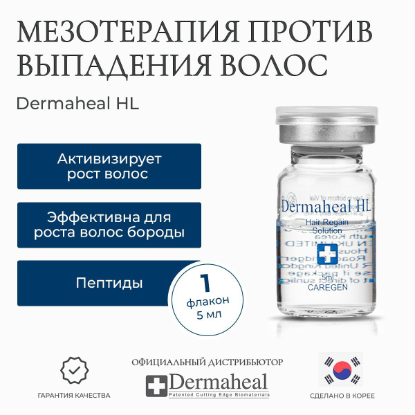 Dermaheal волосы кто делал