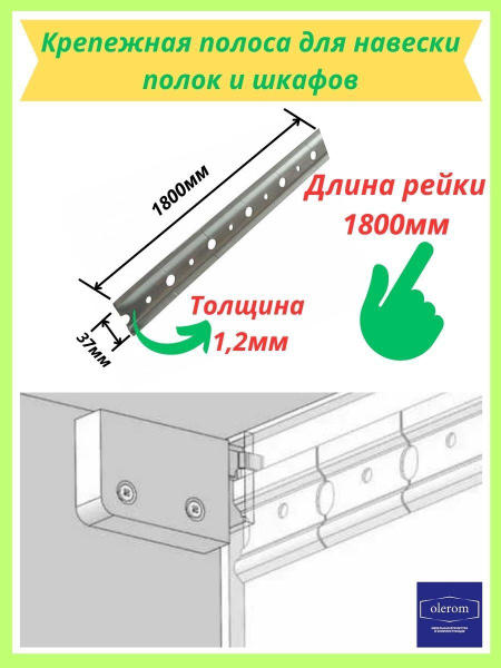 Полоса крепежная для навески шкафов