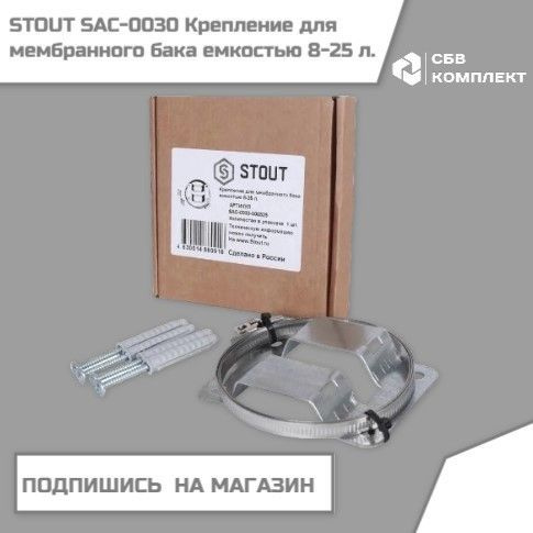 Крепление для мембранного бака емкостью Stout 8-25 л., SAC-0030-000825 ...