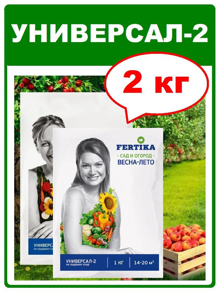 Удобрение, Фертика Универсал-2. 2 кг (2шт по 1кг). FERTIKA - купить с ...