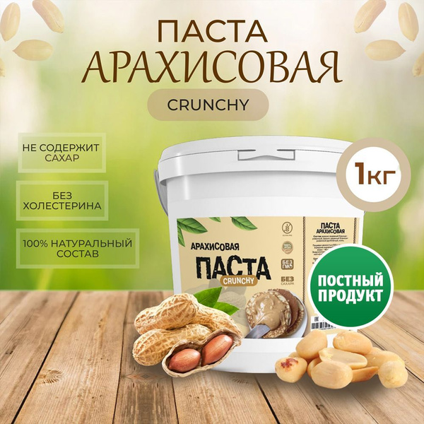 Арахисовая паста хрустящая кранчи, натуральная без сахара, ПП boom ...