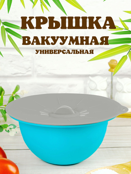 Крышка силиконовая вакуумная универсальная для посуды - купить с ...