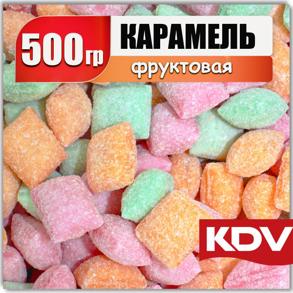 Карамель в сахаре / карамель конфеты 500 гр с фруктовой начинкой со ...