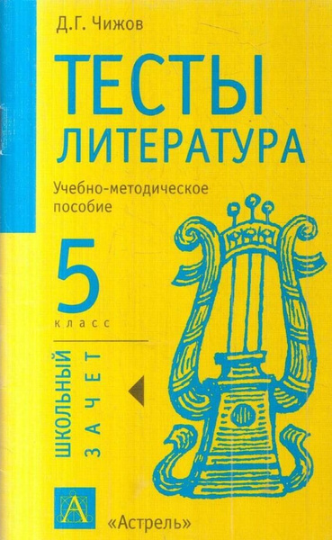 тесты по литературе 9 класс. тест по литературе 6 класс. сборник тестов по литературе 10-11 класс. книжка с тестами по литературе. сборник тестов по литературе 10-11 класс.