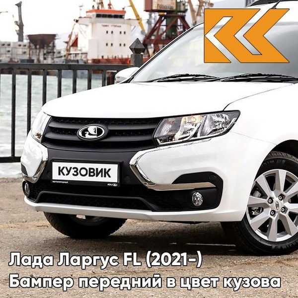 Бампер передний в цвет кузова Лада Ларгус FL (2021-) 221 - ЛЕДНИКОВЫЙ ...