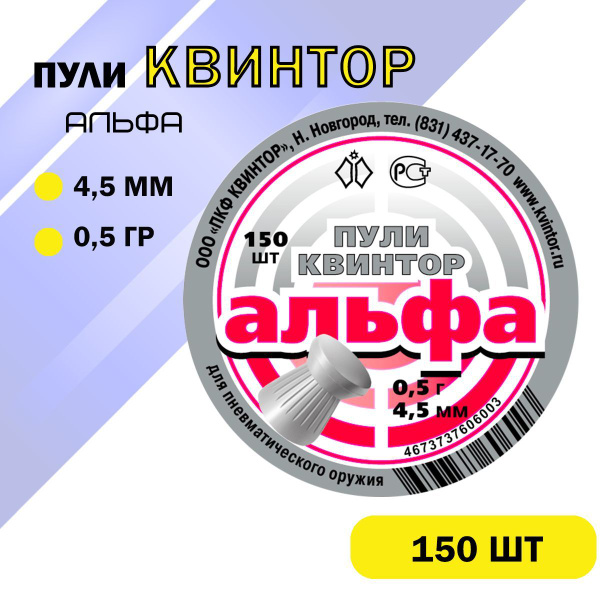 Характеристики Пули для пневматики квинтор "Альфа" калибр 4,5мм (150шт ...