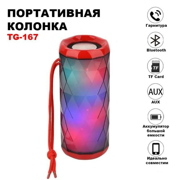 Беспроводная колонка New Century TG167-BLACK-RUS-11_TG167-RED-RUS-11 ...
