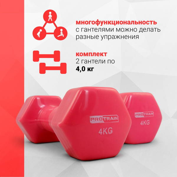 Гантели PROTRAIN HC4005-4, 2 шт. по 4 кг купить c доставкой на OZON по ...