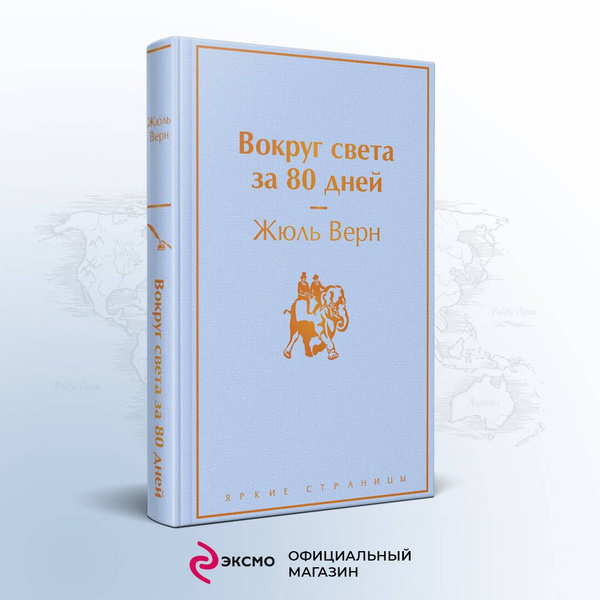 Вокруг света за 80 дней | Верн Жюль - купить с доставкой по выгодным ...
