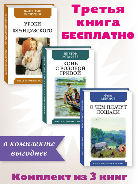 Вопросы и ответы о Комплект из 3 книг:Уроки французского. Конь с ...
