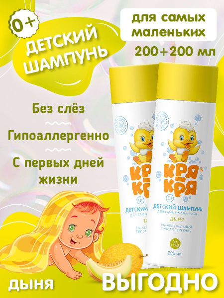 Кря-Кря Набор детский шампунь для самых маленьких с ароматом дыни, 0 ...